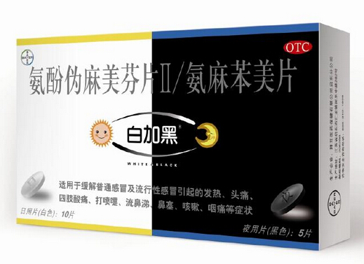 白加黑(氨酚伪麻美芬片Ⅱ)