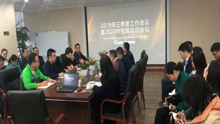 2019年三季度工作会议暨2020年预算启动会议
