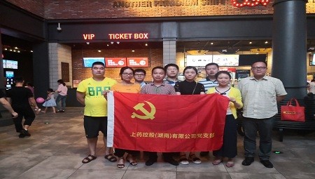 kaiyun开云党支部廉政观影活动